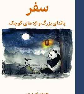 سفر پاندای بزرگ و اژدهای کوچک نشر ملیکان