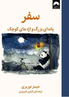 سفر پاندای بزرگ و اژدهای کوچک نشر ملیکان
