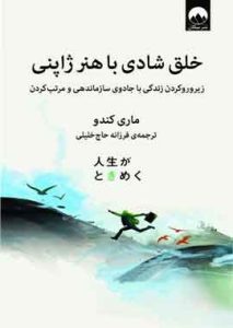 خلق شادی با هنر ژاپنی نشر میلکان