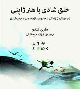خلق شادی با هنر ژاپنی نشر میلکان