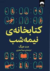 کتابخانه نیمه شب نشر میلکان