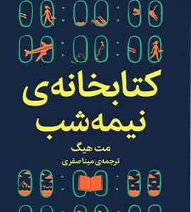 کتابخانه نیمه شب نشر میلکان
