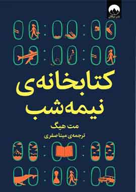 کتابخانه نیمه شب نشر میلکان