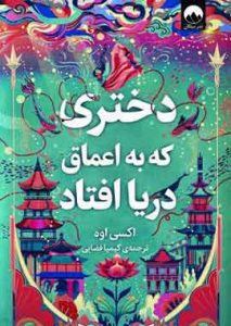 دختری که به اعماق دریا افتاد نشر میلکان
