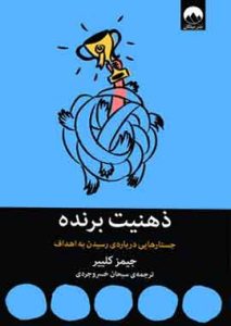 ذهنیت برنده؛ جستارهایی دربارهی رسیدن به اهداف نشر ملیکان