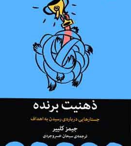 ذهنیت برنده؛ جستارهایی درباره‌ی رسیدن به اهداف نشر ملیکان