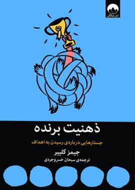 ذهنیت برنده؛ جستارهایی درباره‌ی رسیدن به اهداف نشر ملیکان