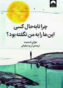 کتاب چرا تا به حال کسی اینها را به من نگفته بود