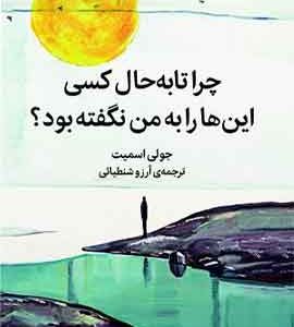 کتاب چرا تا به حال کسی اینها را به من نگفته بود