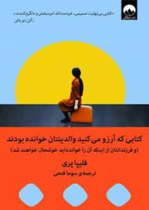 کتابی که آرزو میکردید والدینتان خوانده بودند نشر ملیکان