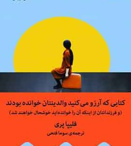 کتابی که آرزو میکردید والدینتان خوانده بودند نشر ملیکان