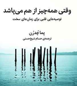 وقتی همه‌چیز از هم می‌پاشد نشر ملیکان