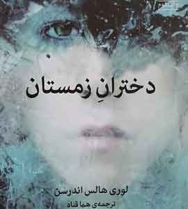 دختران زمستان نشر میلکان