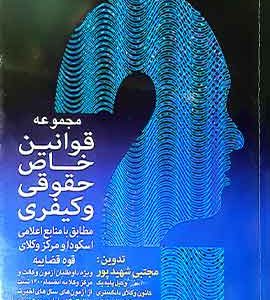قوانین خاص حقوقی و کیفری مطابق با منابع اعلامی اسکودا و مرکز وکلای قوه قضاییه شهید پور