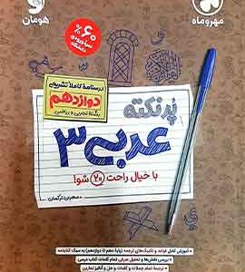 پرنکته عربی 3 دوازدهم مهروماه
