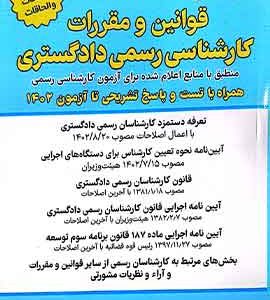 قوانین و مقررات کارشناسی رسمی دادگستری (با نمونه سوالات و پاسخ تشریحی) | هوشیار