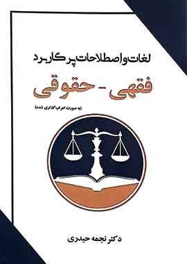 لغات و اصطلاحات پرکاربرد فقهی حقوقی دکتر حیدری