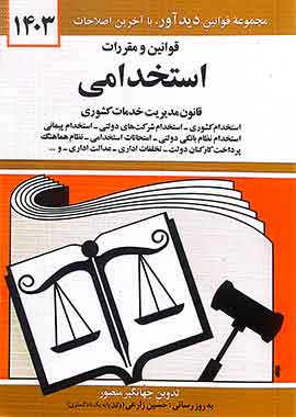 قوانین و مقررات استخدامی جهانگیر منصور 1403