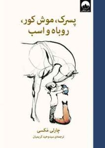 پسرک موش کور روباه و اسب نشر میلکان