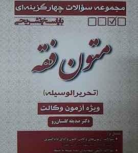مجموعه سوالات چهارگزینه ای متون فقه دکتر گلستان رو