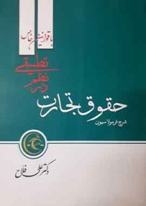 فرمولاسیون حقوق تجارت در نظم تطبیقی با قوانین خاص دکتر علی فلاح