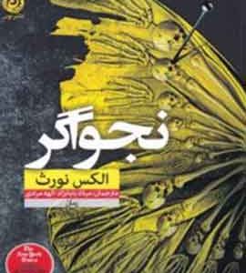 نجواگر نشر نون