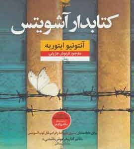 کتابدار اشویتس نشر نون