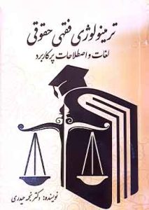 ترمینولوژی فقهی حقوقی دکتر نجمه حیدری