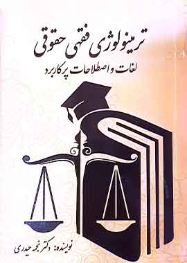 ترمینولوژی فقهی حقوقی دکتر نجمه حیدری