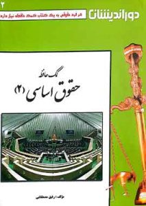 کمک حافظه حقوق اساسی 2 دوراندیشان