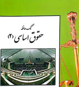 کمک حافظه حقوق اساسی 2 دوراندیشان