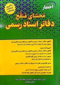 محشای منقح دفاتر اسناد رسمی هوشیار