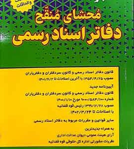 محشای منقح دفاتر اسناد رسمی هوشیار