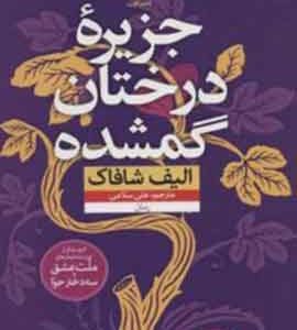 جزیره درختان گمشده نشر نون