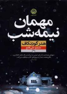 مهمان نیمه شب نشر نون
