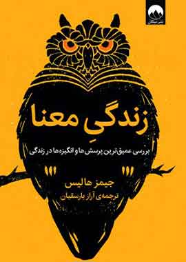 زندگی معنا نشر ملیکان زندگی معنا نشر ملیکان