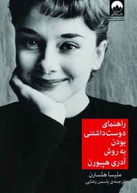 راهنمای دوستداشتنیبودن به روش آدری هپبورن نشر ملیکان راهنمای دوستداشتنیبودن به روش آدری هپبورن نشر ملیکان