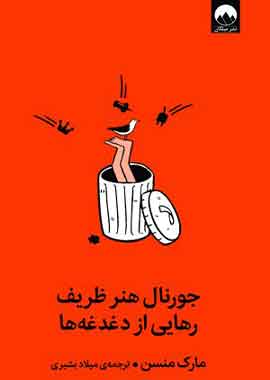 جورنال هنر ظریف رهایی از دغدغه‌ها نشر ملیکان