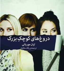 دروغ های کوچک بزرگ نشر ملیکان