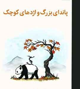 پاندای بزرگ و اژدهای کوچک نشر ملیکان