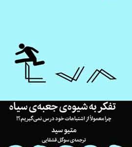 تفکر به شیوه جعبه سیاه نشر ملیکان