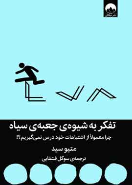 تفکر به شیوه جعبه سیاه نشر ملیکان