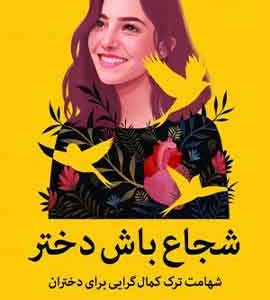 شجاع باش دختر نشر ملیکان