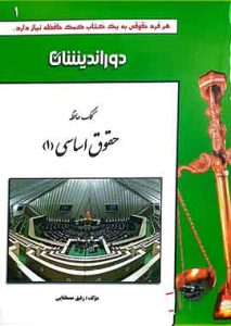 کمک حافظه حقوق اساسی 1 دوراندیشان