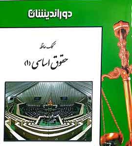 کمک حافظه حقوق اساسی 1 دوراندیشان