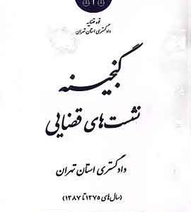 گنجینه نشست های قضایی دادگستری استان تهران