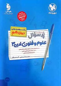 پرسوال علوم و فنون ادبی 3 دوازدهم مهروماه