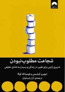شجاعت مطلوب نبودن نشرملیکان