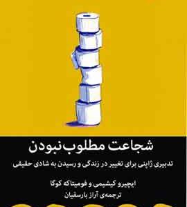 شجاعت مطلوب نبودن نشرملیکان