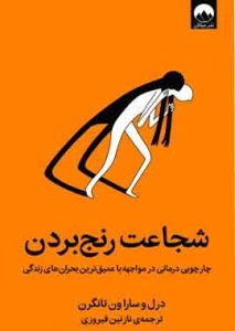 شجاعت رنج بردن نشر میلکان